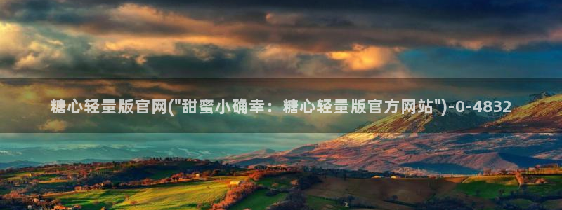 糖心官网首页：糖心轻量版官网(\