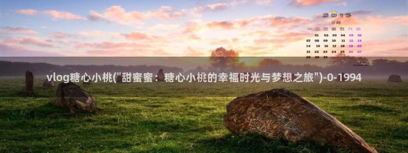 糖心3.0：vlog糖心小桃(\