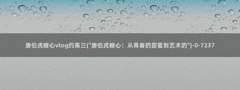 糖心tx：唐伯虎糖心vlog约高三(\