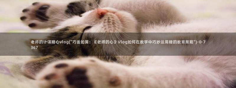 糖心vlug：老师的计谋糖心vlog(\