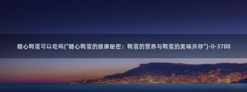 www.糖心免费：糖心鸭蛋可以吃吗(\