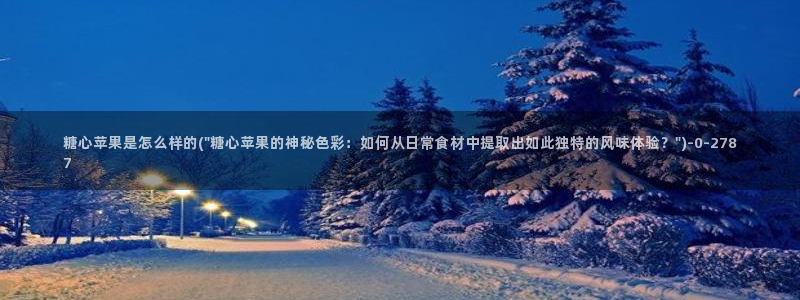 正版糖心：糖心苹果是怎么样的(\