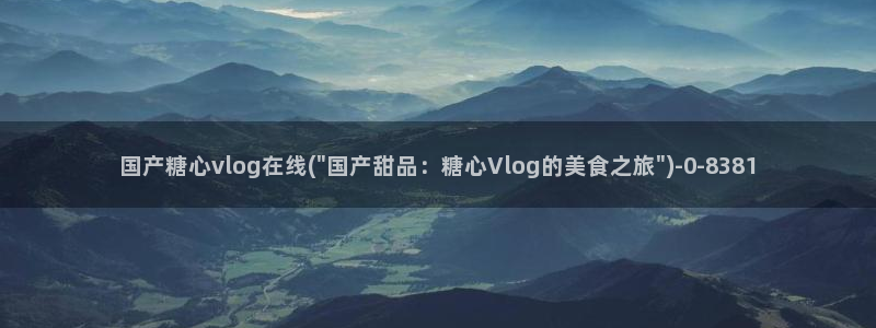 糖心vlog糖心：国产糖心vlog在线(\