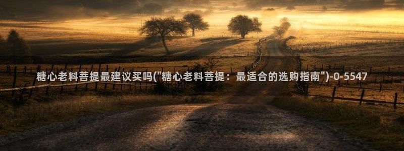 糖心vlgo拜年视频：糖心老料菩提最建议买吗(\