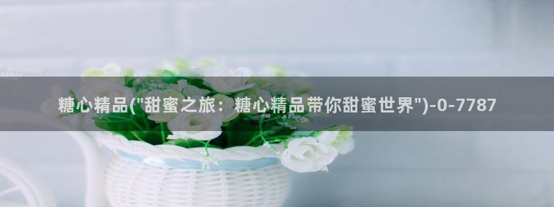 糖心 vlog：糖心精品(\