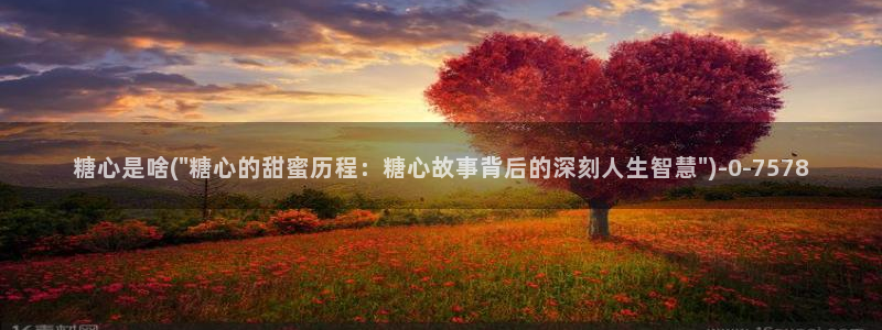 糖心volg官网：糖心是啥(\
