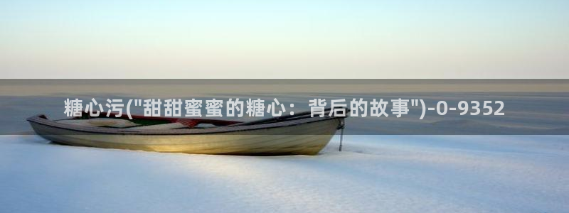 糖心糖心