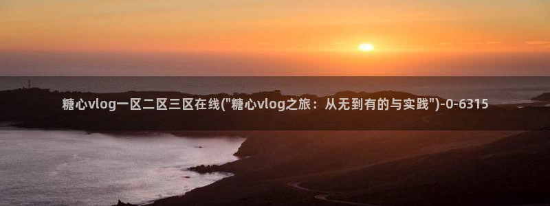 糖心vlgo官网破解版免费下载：糖心vlog一区二区三区在线