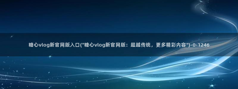 糖心vlgo女演员排行榜：糖心vlog新官网版入口(\