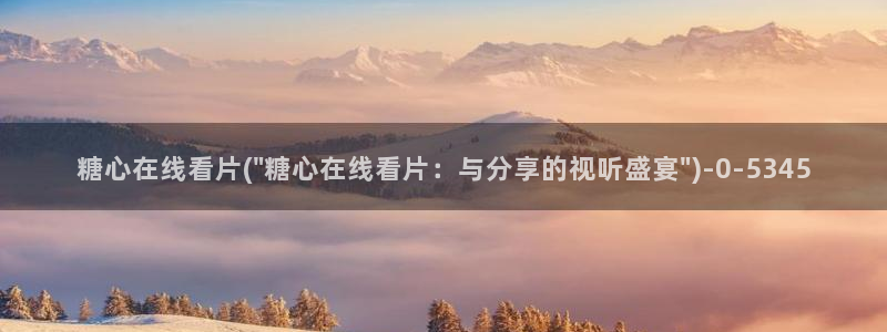 糖心vlogo网站：糖心在线看片(\