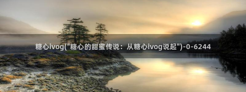 糖心biog：糖心ivog(\