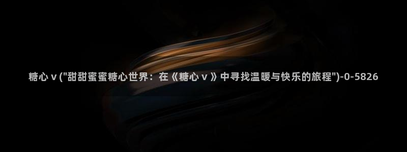 糖心vlgo哪个博主最火