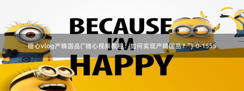 糖心vlgo精品一区二区在线