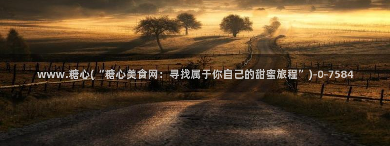 什么是糖心：www.糖心(“糖心美食网：寻找属于你自己的甜蜜