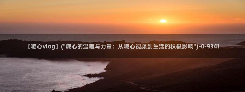 小糖心